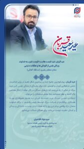 پیام تبریک مدیرعامل شرکت توسعه پلیمر پادجم به‌مناسبت عید سعید قربان