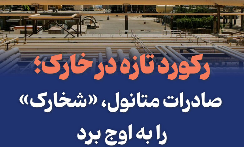 رشد درآمد پتروشیمی خارک