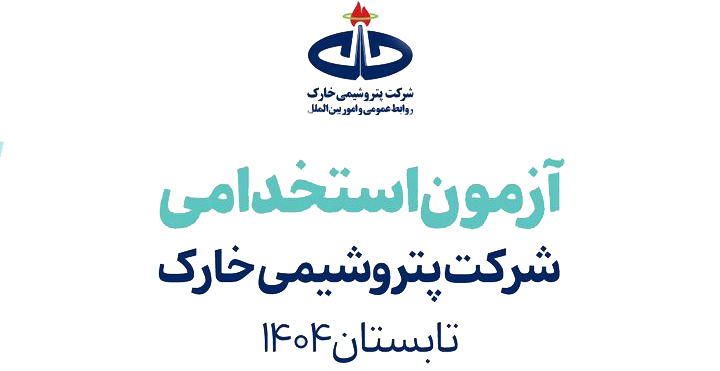 نتایج استخدام پتروشیمی خارک