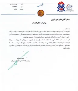 حکم انتصاب مدیرعامل پتروشیمی جم